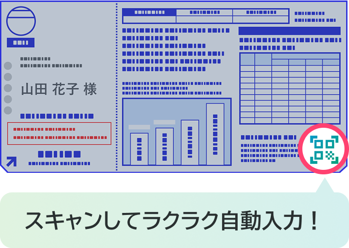 二次元コードをスキャンしてラクラク自動入力